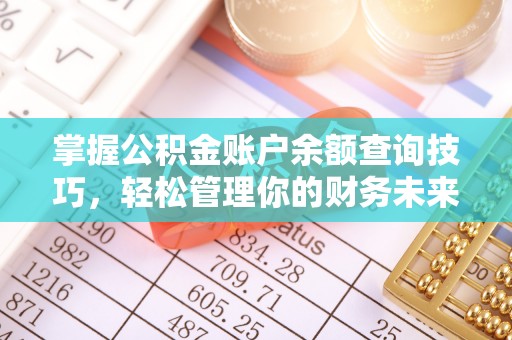 西屿掌握公积金账户余额查询技巧，轻松管理你的财务未来