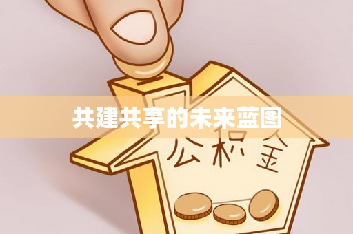 西屿共建共享的未来蓝图