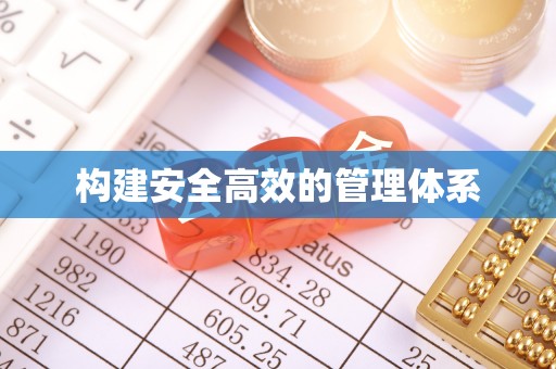 西屿构建安全高效的管理体系