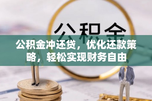 西屿公积金冲还贷，优化还款策略，轻松实现财务自由