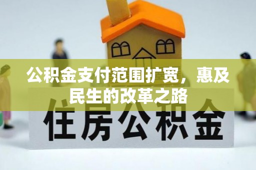 西屿公积金支付范围扩宽，惠及民生的改革之路