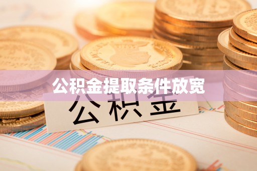 西屿公积金提取条件放宽