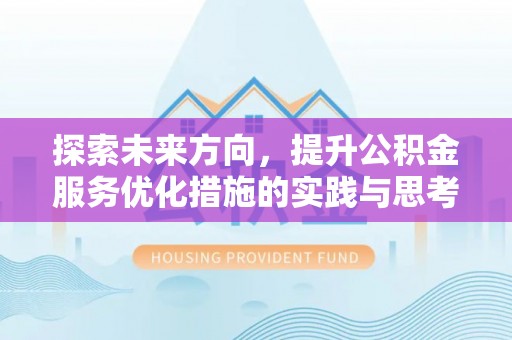 西屿探索未来方向，提升公积金服务优化措施的实践与思考