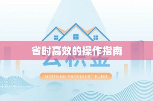 西屿省时高效的操作指南
