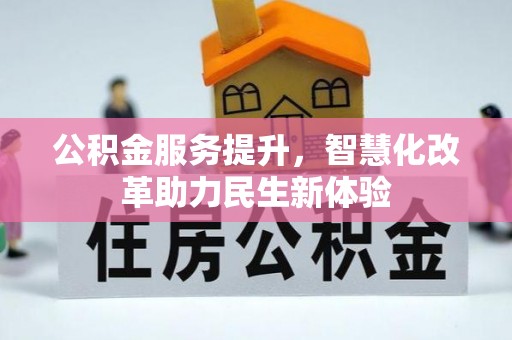 西屿公积金服务提升，智慧化改革助力民生新体验