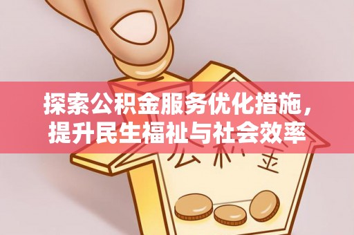 西屿探索公积金服务优化措施，提升民生福祉与社会效率