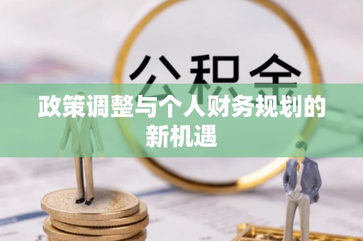 西屿政策调整与个人财务规划的新机遇