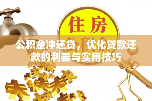 西屿公积金冲还贷，优化贷款还款的利器与实用技巧