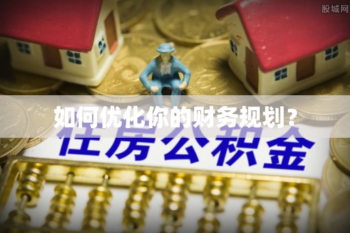 西屿如何优化你的财务规划？