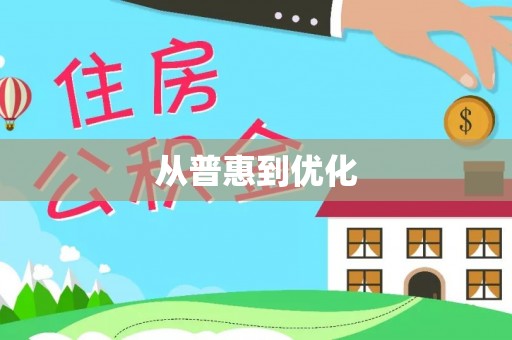 西屿从普惠到优化