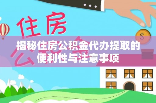 西屿揭秘住房公积金代办提取的便利性与注意事项