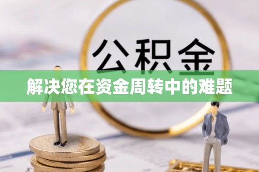 西屿解决您在资金周转中的难题