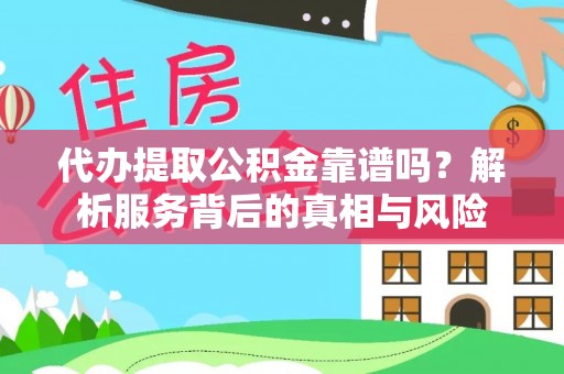 西屿代办提取公积金靠谱吗？解析服务背后的真相与风险