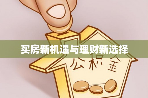 西屿买房新机遇与理财新选择