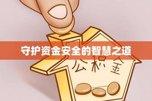西屿守护资金安全的智慧之道