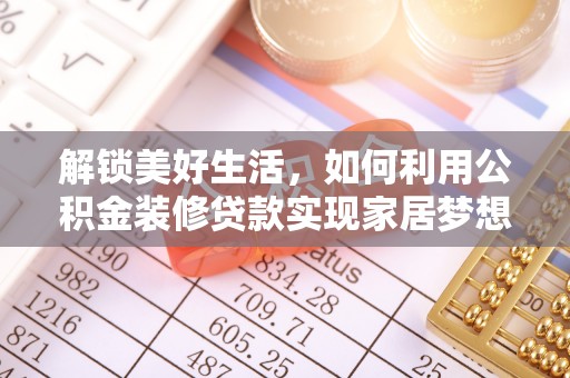 西屿解锁美好生活，如何利用公积金装修贷款实现家居梦想