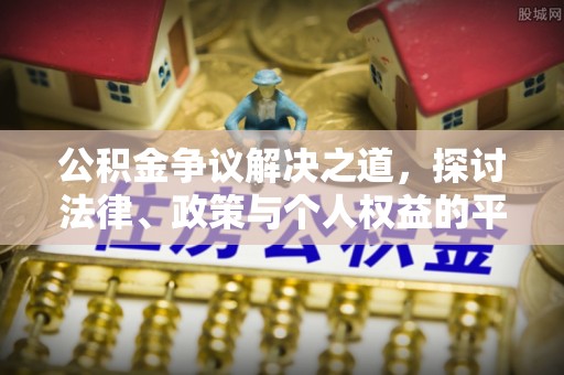 西屿公积金争议解决之道，探讨法律、政策与个人权益的平衡
