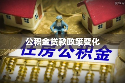 西屿公积金贷款政策变化