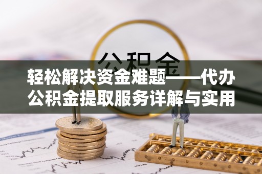 西屿轻松解决资金难题——代办公积金提取服务详解与实用指南