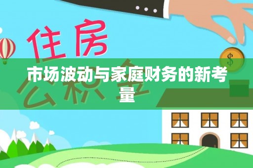 西屿市场波动与家庭财务的新考量