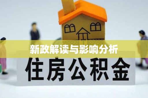 西屿新政解读与影响分析