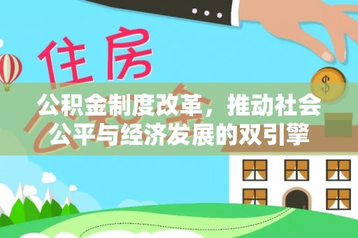 西屿公积金制度改革，推动社会公平与经济发展的双引擎
