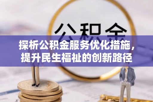西屿探析公积金服务优化措施，提升民生福祉的创新路径