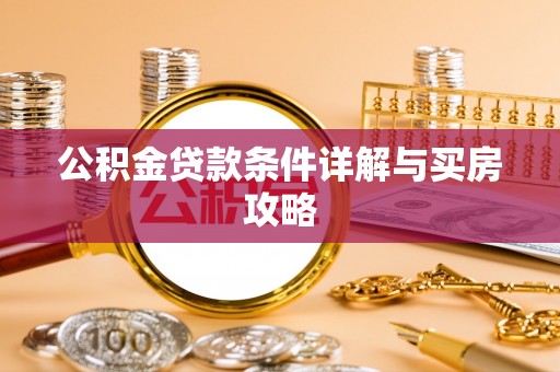 西屿公积金贷款条件详解与买房攻略
