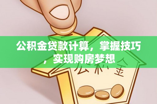 西屿公积金贷款计算，掌握技巧，实现购房梦想