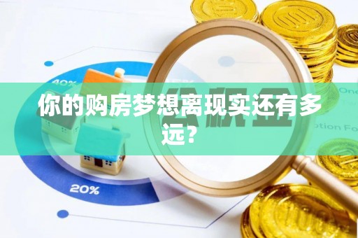 西屿你的购房梦想离现实还有多远？