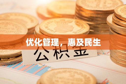 西屿优化管理，惠及民生