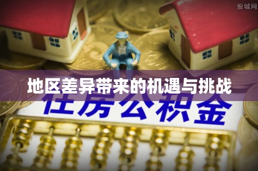 西屿地区差异带来的机遇与挑战