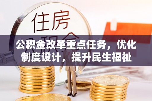 西屿公积金改革重点任务，优化制度设计，提升民生福祉
