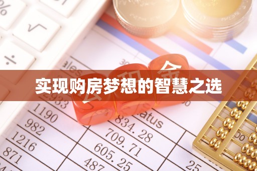 西屿实现购房梦想的智慧之选
