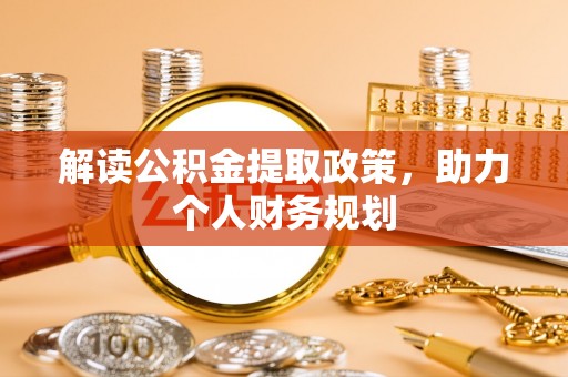 西屿解读公积金提取政策，助力个人财务规划