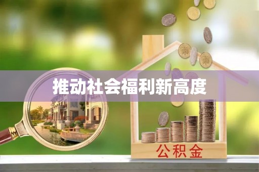 西屿推动社会福利新高度