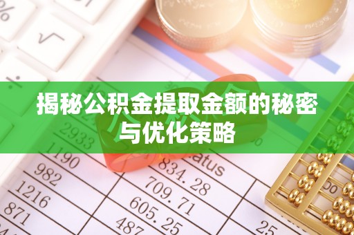 西屿揭秘公积金提取金额的秘密与优化策略