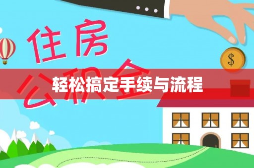 西屿轻松搞定手续与流程