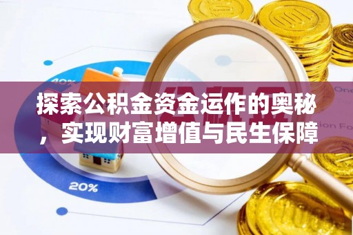 西屿探索公积金资金运作的奥秘，实现财富增值与民生保障