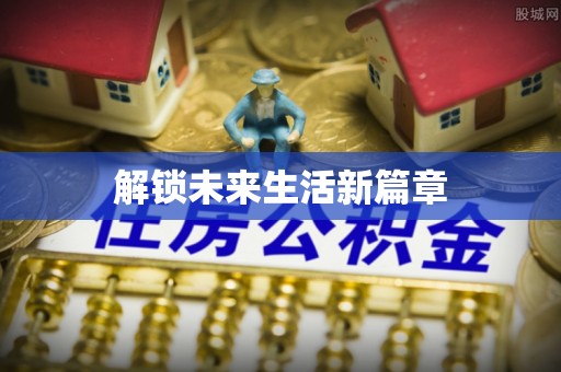 西屿解锁未来生活新篇章
