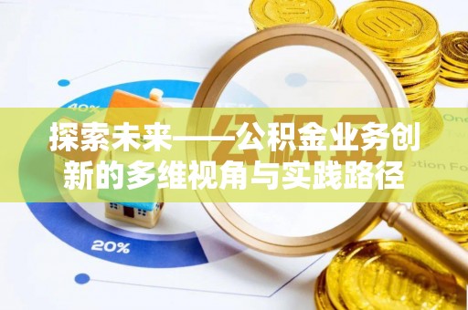 西屿探索未来——公积金业务创新的多维视角与实践路径