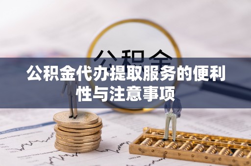 西屿公积金代办提取服务的便利性与注意事项