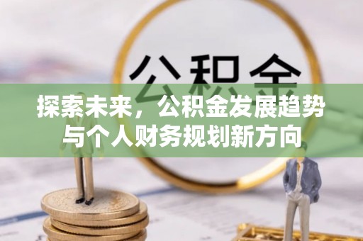 西屿探索未来，公积金发展趋势与个人财务规划新方向