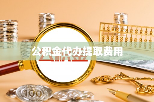 西屿公积金代办提取费用