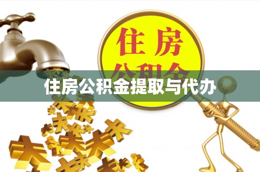 西屿住房公积金提取与代办