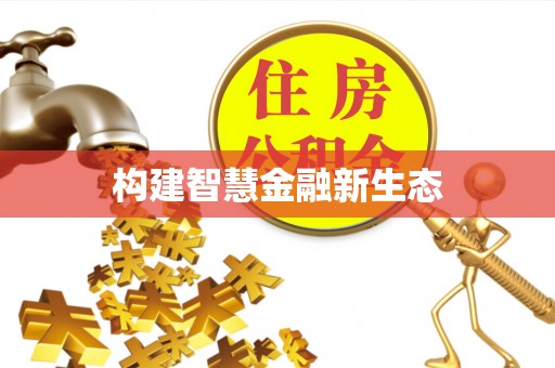 西屿构建智慧金融新生态