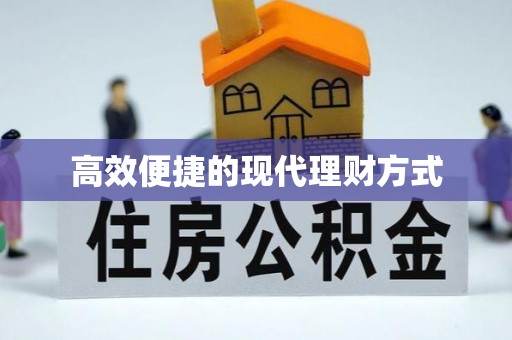 西屿高效便捷的现代理财方式
