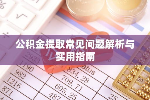 西屿公积金提取常见问题解析与实用指南