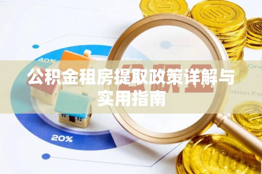 西屿公积金租房提取政策详解与实用指南