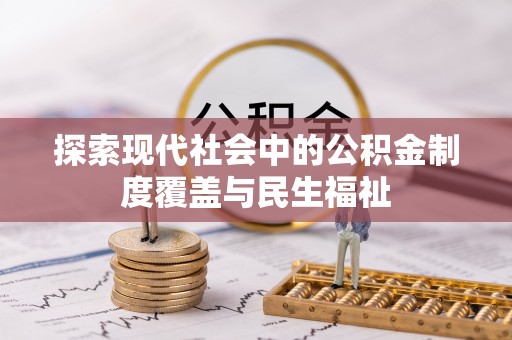 西屿探索现代社会中的公积金制度覆盖与民生福祉